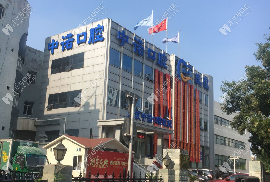 北京中諾口腔醫(yī)院