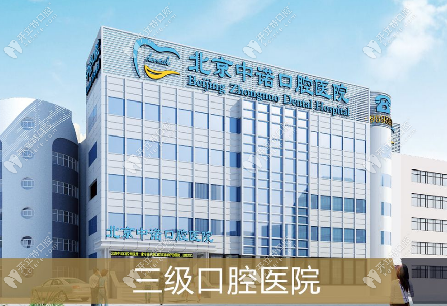 北京中诺口腔医院总院