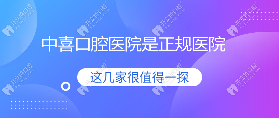 中喜口腔醫(yī)院是正規(guī)醫(yī)院-不是雜牌子,中喜總部在蘇州種牙好