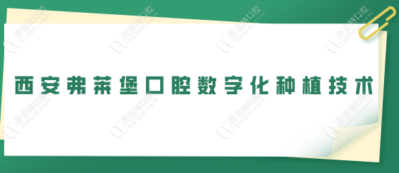 西安弗萊堡口腔數(shù)字化種植技術