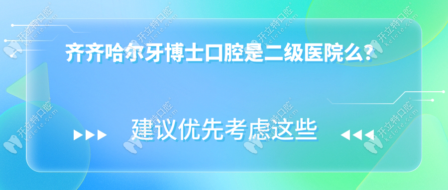 齐齐哈尔牙博士口腔是二级医院么?是正规2级资质|营业时间..