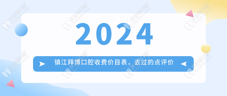 2024镇江拜博口腔收费价目表，去过的点评价格实惠医生好