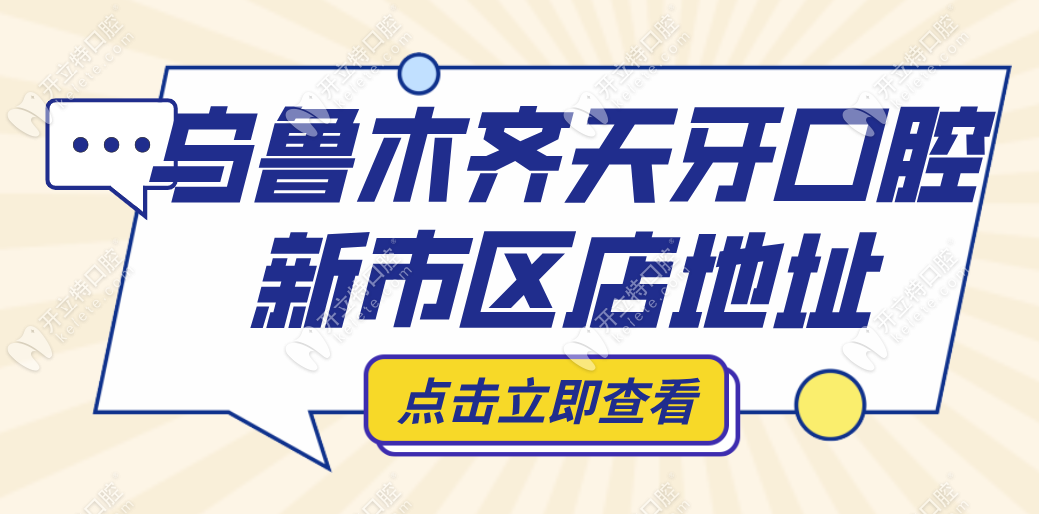 乌鲁木齐天牙口腔新市区店地址~开立特口腔