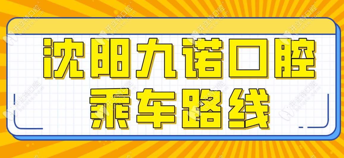 沈陽九諾口腔乘車路線