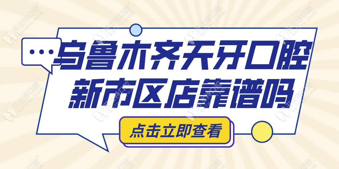 烏魯木齊天牙口腔新市區(qū)店靠譜,地址_電話_營業(yè)時間get