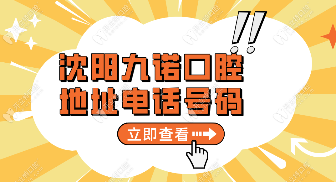 必看沈陽(yáng)九諾口腔地址和電話(huà)號(hào)碼:可乘坐125|253|256路公交車(chē)