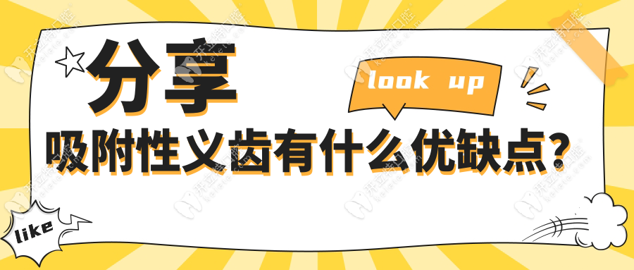 分享吸附性义齿有什么优缺点？