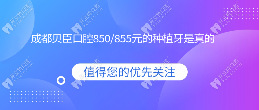 成都貝臣口腔850/855元的種植牙是真的