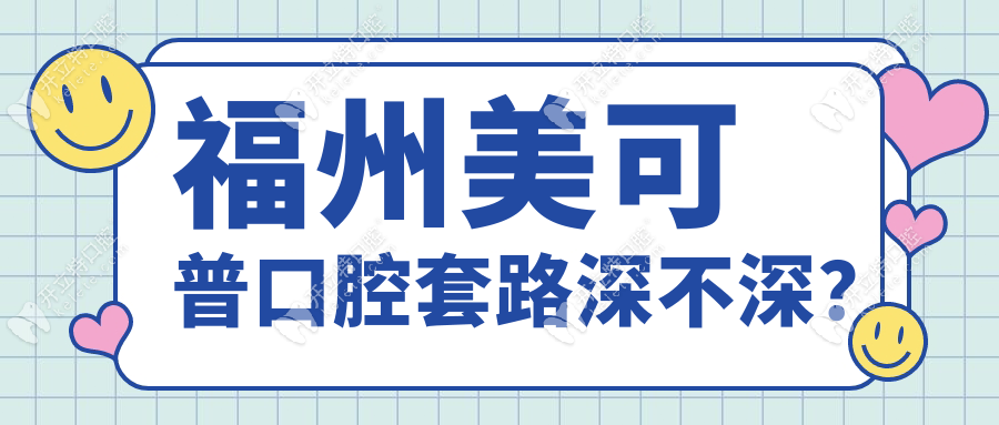 福州美可普口腔套路深不深？