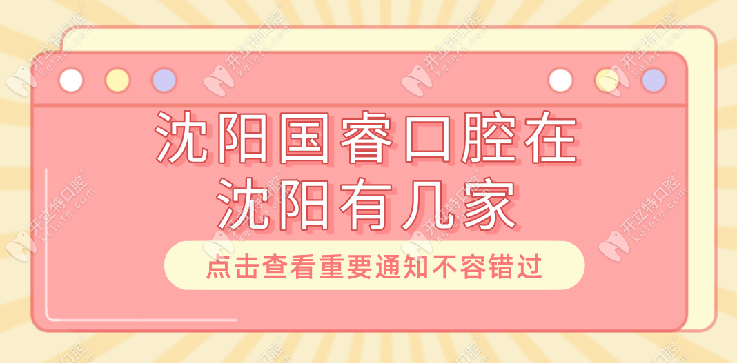 沈陽國?？谇辉谏蜿栍袔准?1家地址在鐵西區(qū),可打電話預(yù)約