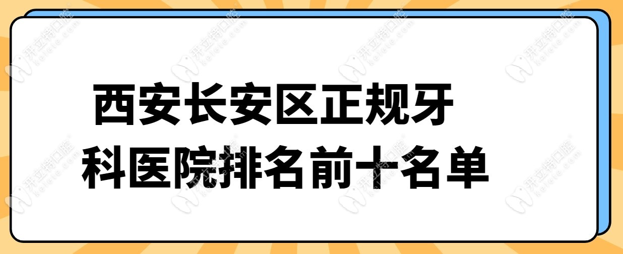 西安长安区正规牙科医院排名前十名单