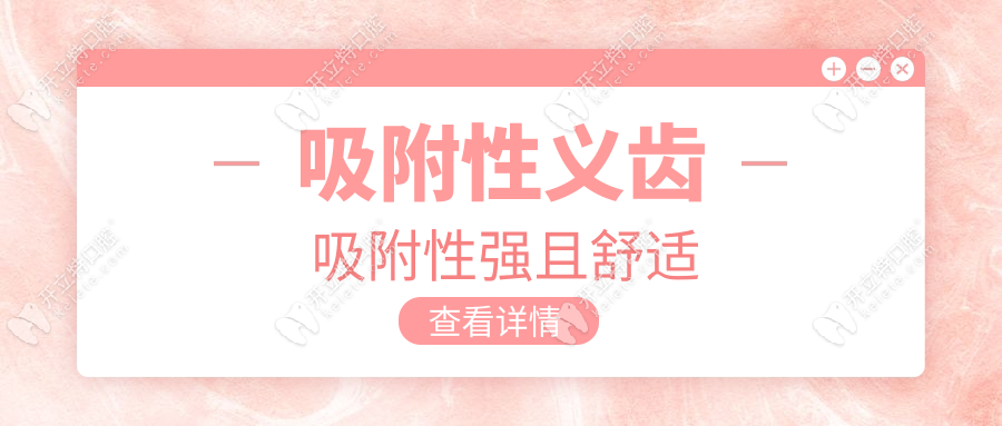 吸附性义齿吸附性强且舒适
