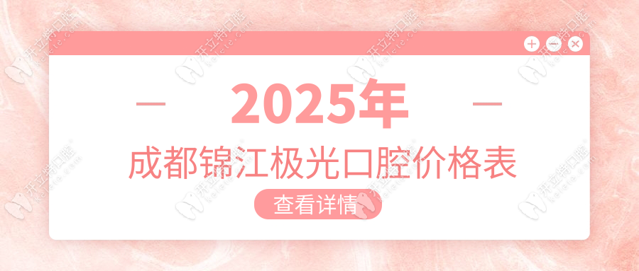 2025年成都锦江极光口腔价格表