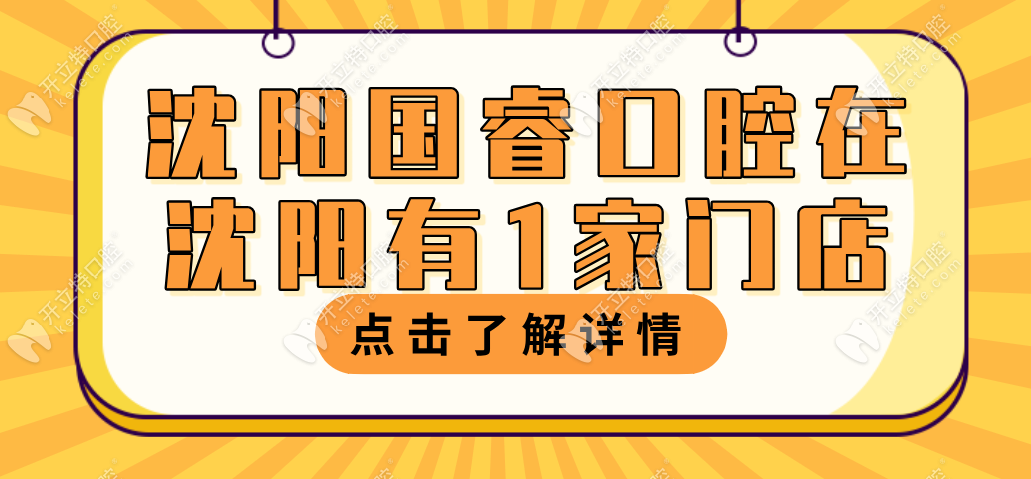 沈陽國(guó)?？谇辉谏蜿栍?家門店