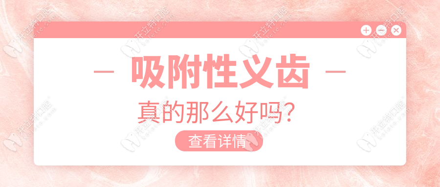 吸附性义齿真的那么好吗？