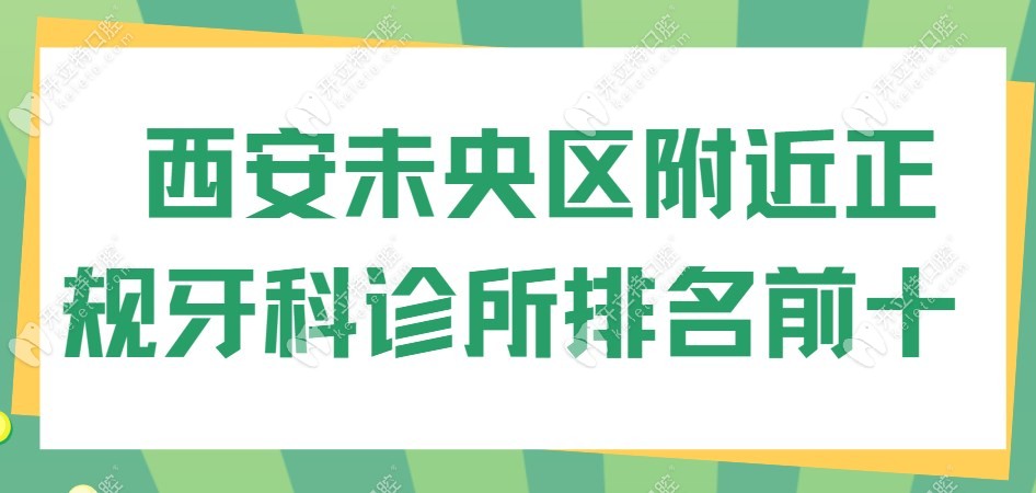 西安未央区附近正规牙科诊所排名前十