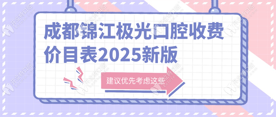 成都锦江极光口腔收费价目表2025新版