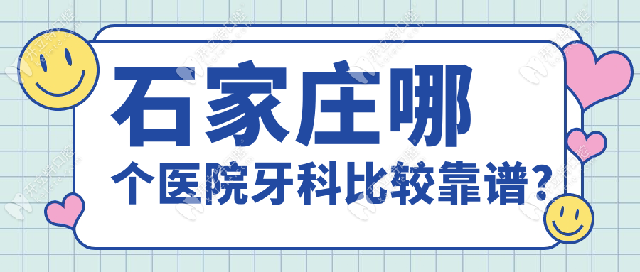 石家庄哪个医院牙科比较靠谱?