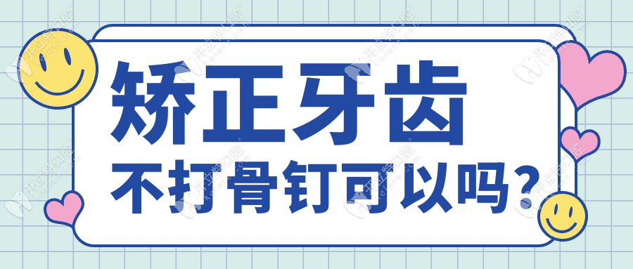 矫正牙齿不打骨钉可以吗？