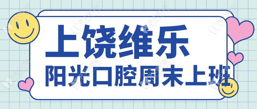 上饶维乐阳光口腔周末上班