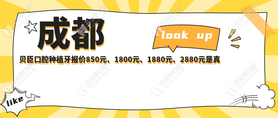 成都贝臣口腔种植牙报价850元、1800元、1880元、2880元是真的