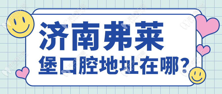 濟南弗萊堡口腔地址在哪？
