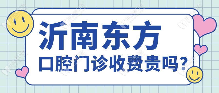 沂南东方口腔门诊收费贵吗？