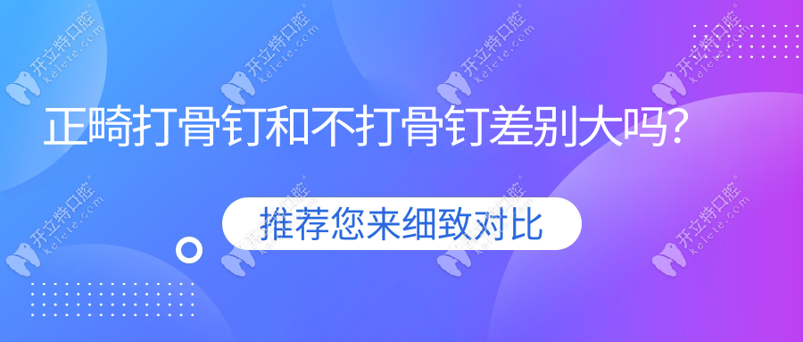正畸打骨钉和不打骨钉差别大吗？