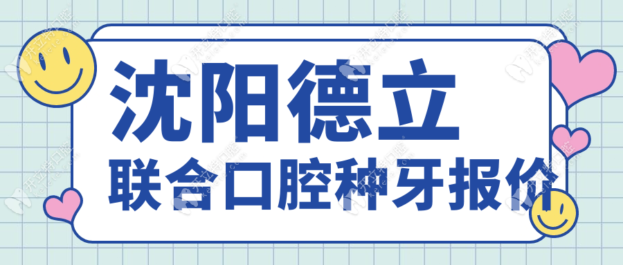 沈阳德立联合口腔种牙报价