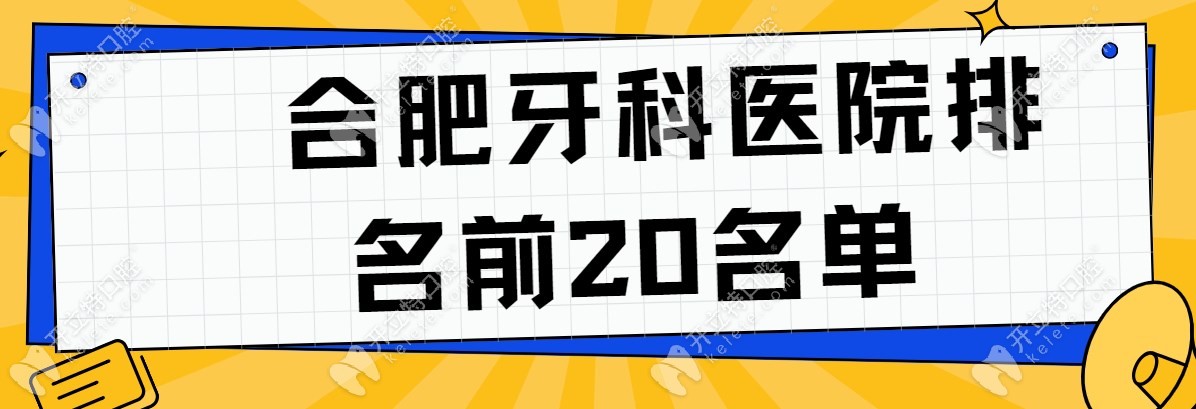 合肥牙科医院排名前20名单