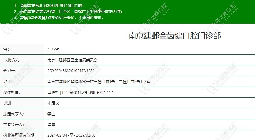 南京金齿健口腔门诊部