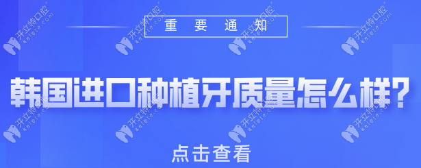 韓國進(jìn)口種植牙質(zhì)量怎么樣