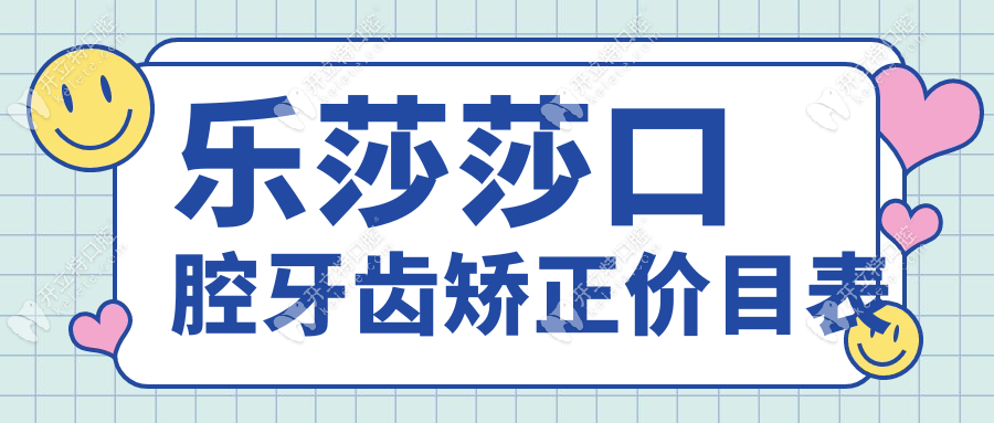 乐莎莎口腔牙齿矫正价目表