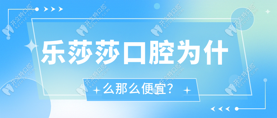 樂莎莎口腔為什么那么便宜?國內(nèi)連鎖口腔/規(guī)模大,so~價(jià)格低