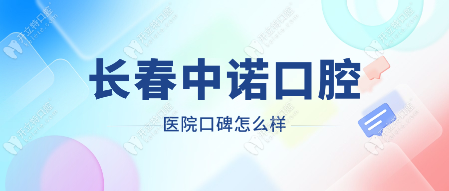 长春中诺口腔医院口碑怎么样