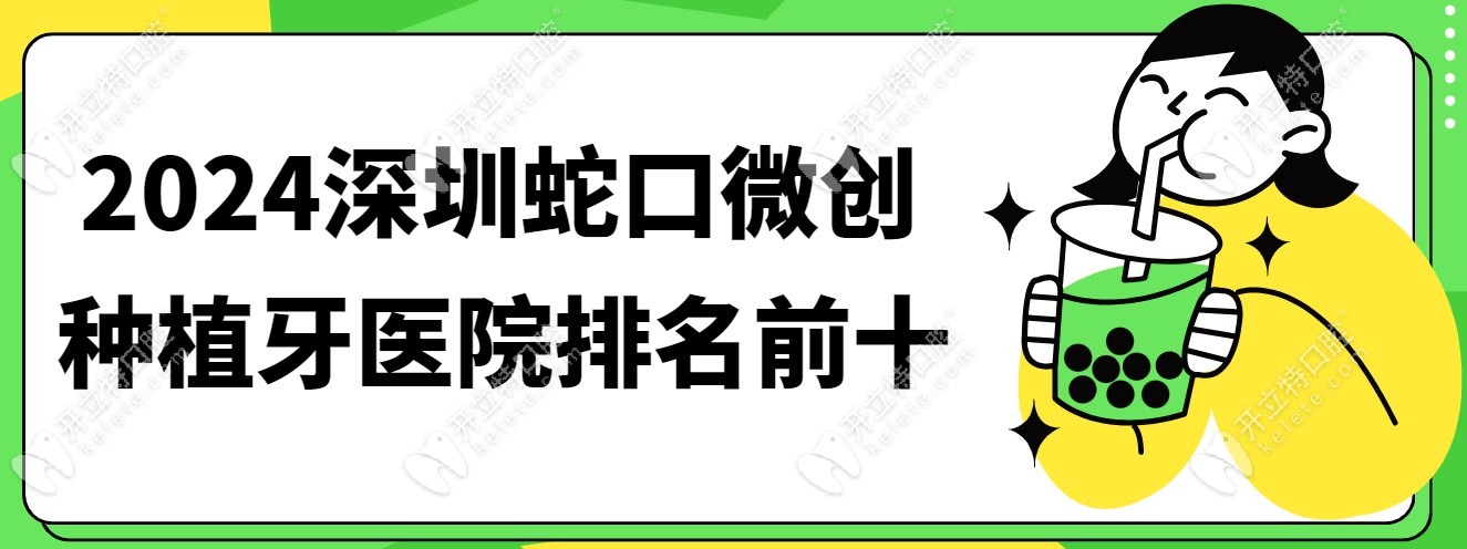 2024深圳蛇口微创种植牙医院排名前十