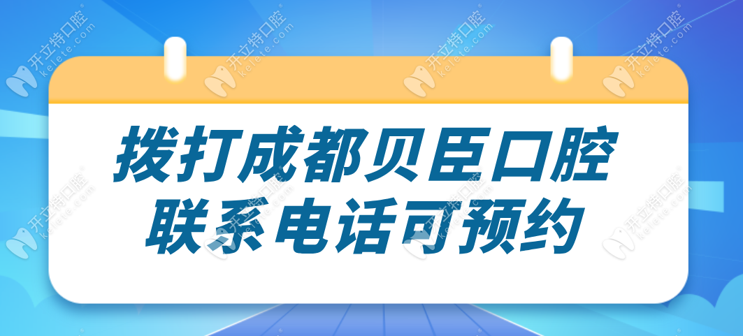 成都貝臣口腔聯(lián)系電話