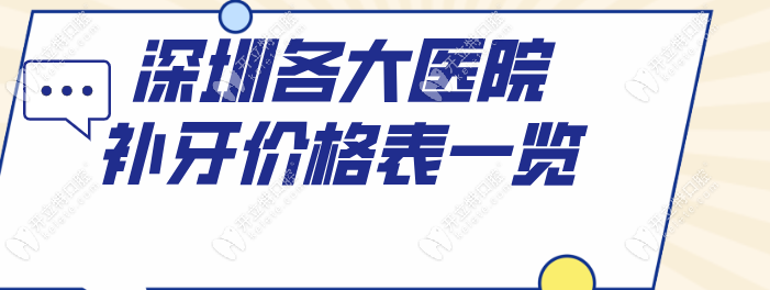 深圳各大医院补牙价格表一览