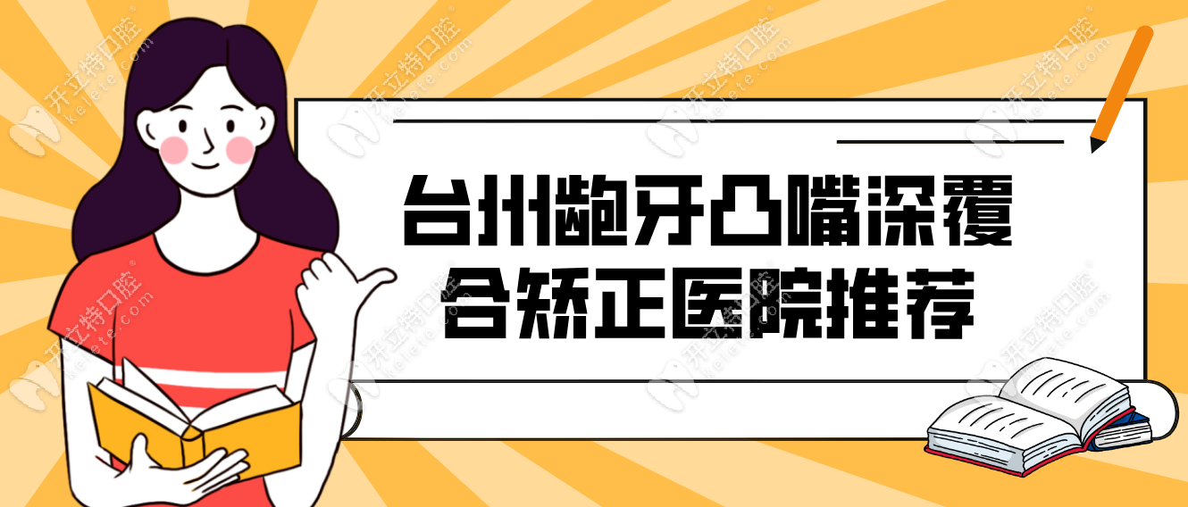 台州龅牙凸嘴深覆合矫正医院推荐