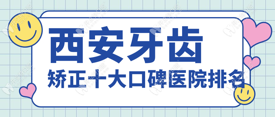 西安牙齿矫正十大口碑医院排名