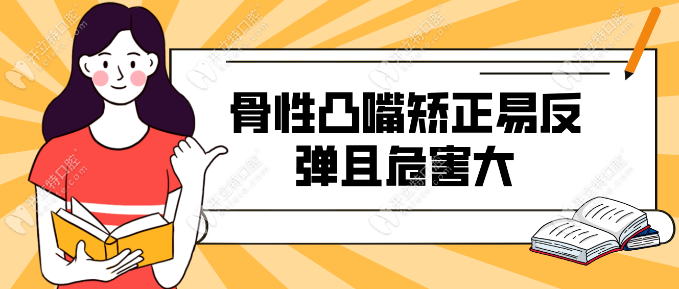 骨性凸嘴矫正易反弹且危害大