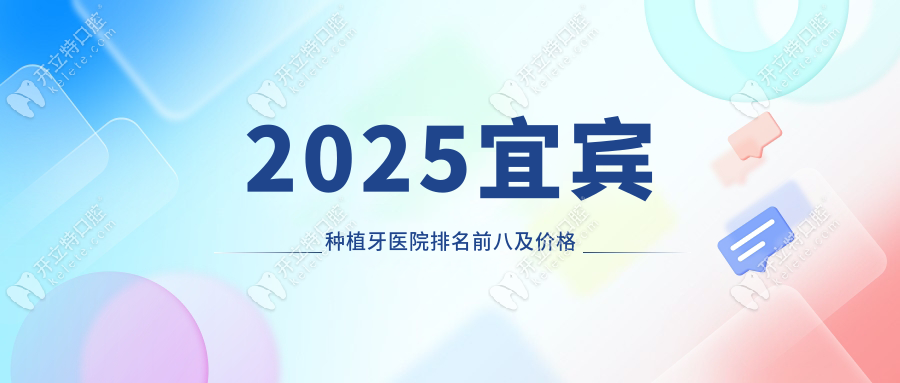 2025宜宾种植牙医院排名前八及价格