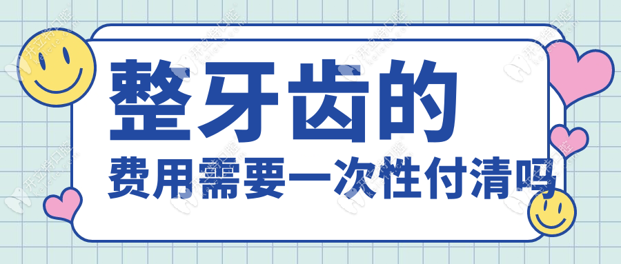 整牙齿的费用需要一次性付清吗www.kelete.com