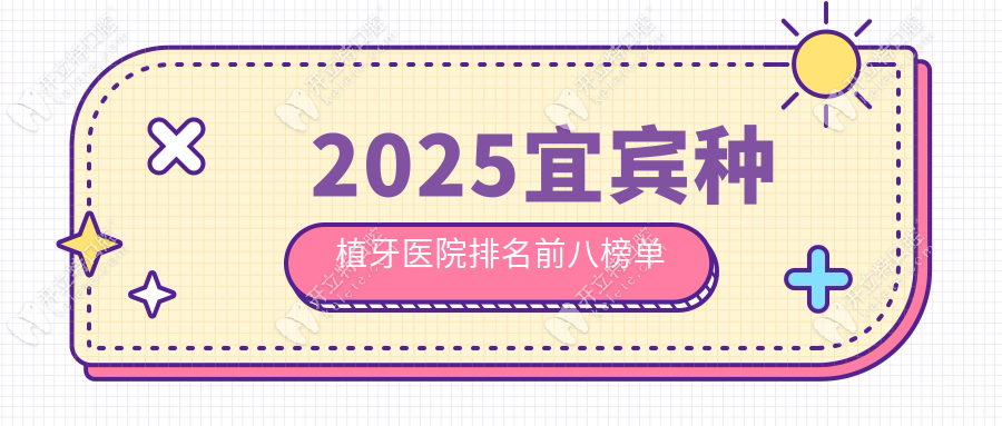 2025宜宾种植牙医院排名前八榜单