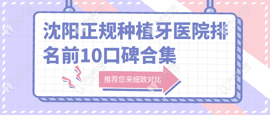 沈阳正规种植牙医院排名前10口碑合集-沈阳正规种植牙医院