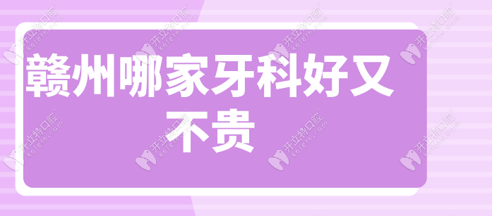 贛州哪家牙科好又不貴kelete.com