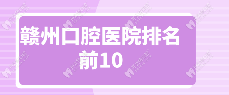 贛州口腔醫(yī)院排名前十