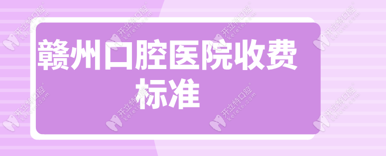 贛州口腔醫(yī)院收費標(biāo)準(zhǔn)