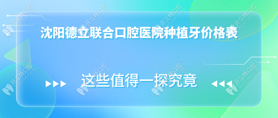 沈阳德立联合口腔医院种植牙价格表