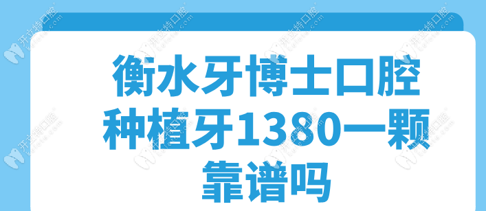 衡水牙博士口腔種植牙1380一顆靠譜嗎